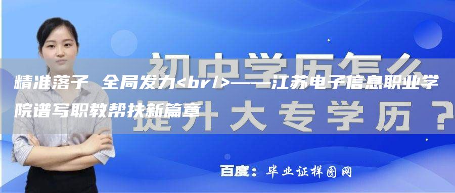 精准落子 全局发力<br/>——江苏电子信息职业学院谱写职教帮扶新篇章