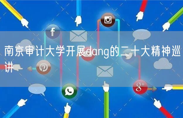 南京审计大学开展dang的二十大精神巡讲