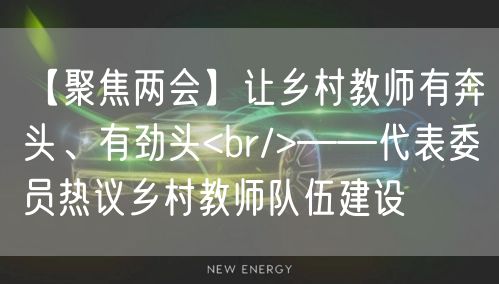 【聚焦两会】让乡村教师有奔头、有劲头<br/>——代表委员热议乡村教师队伍建设